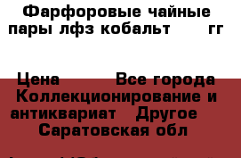 Фарфоровые чайные пары лфз кобальт 70-89гг › Цена ­ 750 - Все города Коллекционирование и антиквариат » Другое   . Саратовская обл.